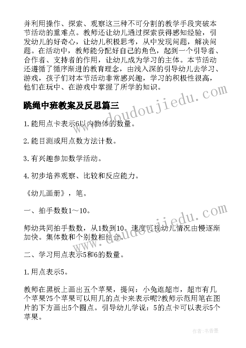 2023年跳绳中班教案及反思 中班科学教案及教学反思(模板5篇)