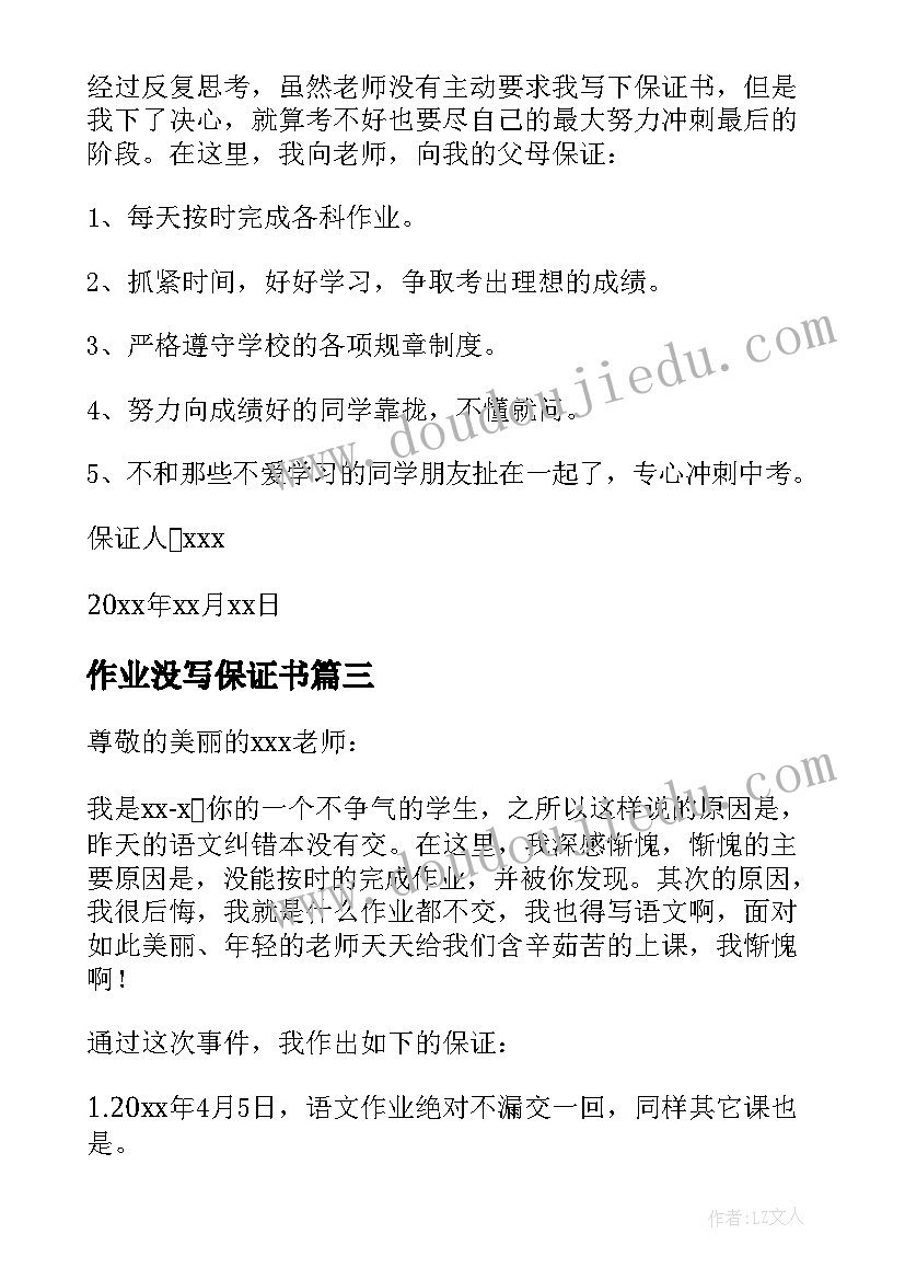 最新作业没写保证书(优秀6篇)