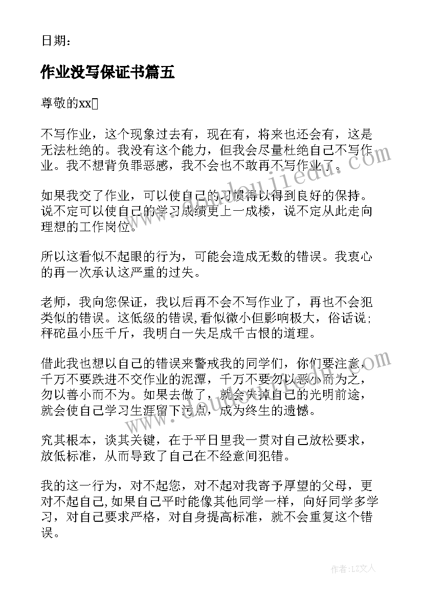 最新作业没写保证书(优秀6篇)