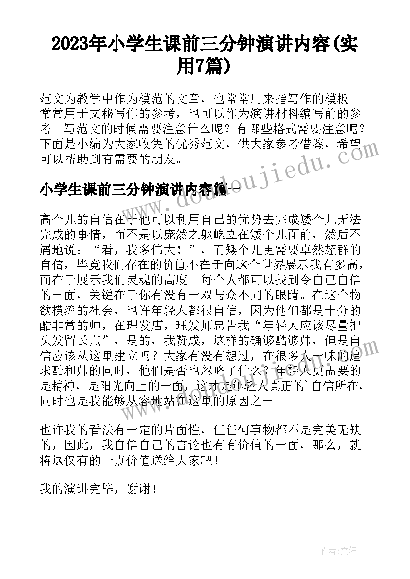 2023年小学生课前三分钟演讲内容(实用7篇)