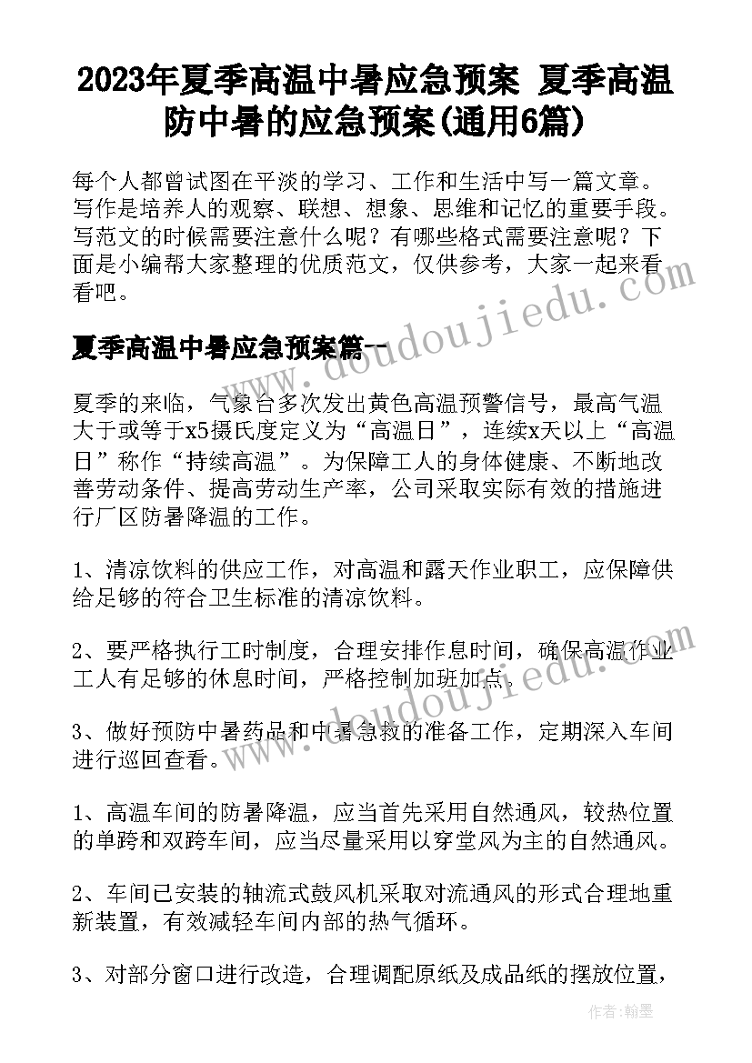 2023年夏季高温中暑应急预案 夏季高温防中暑的应急预案(通用6篇)