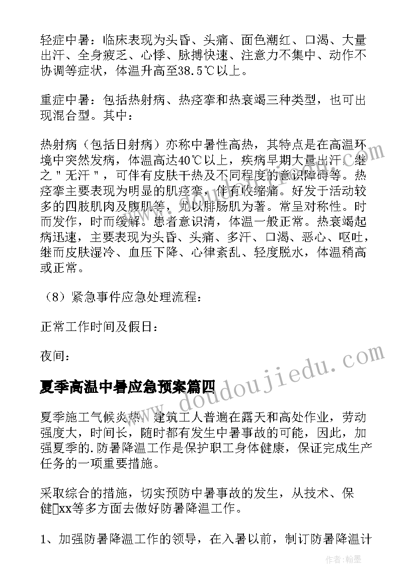 2023年夏季高温中暑应急预案 夏季高温防中暑的应急预案(通用6篇)