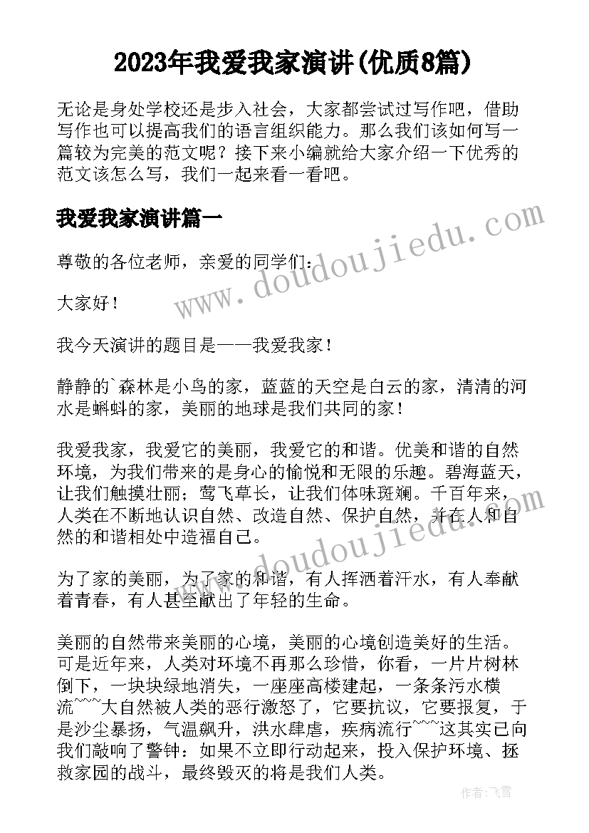 2023年我爱我家演讲(优质8篇)