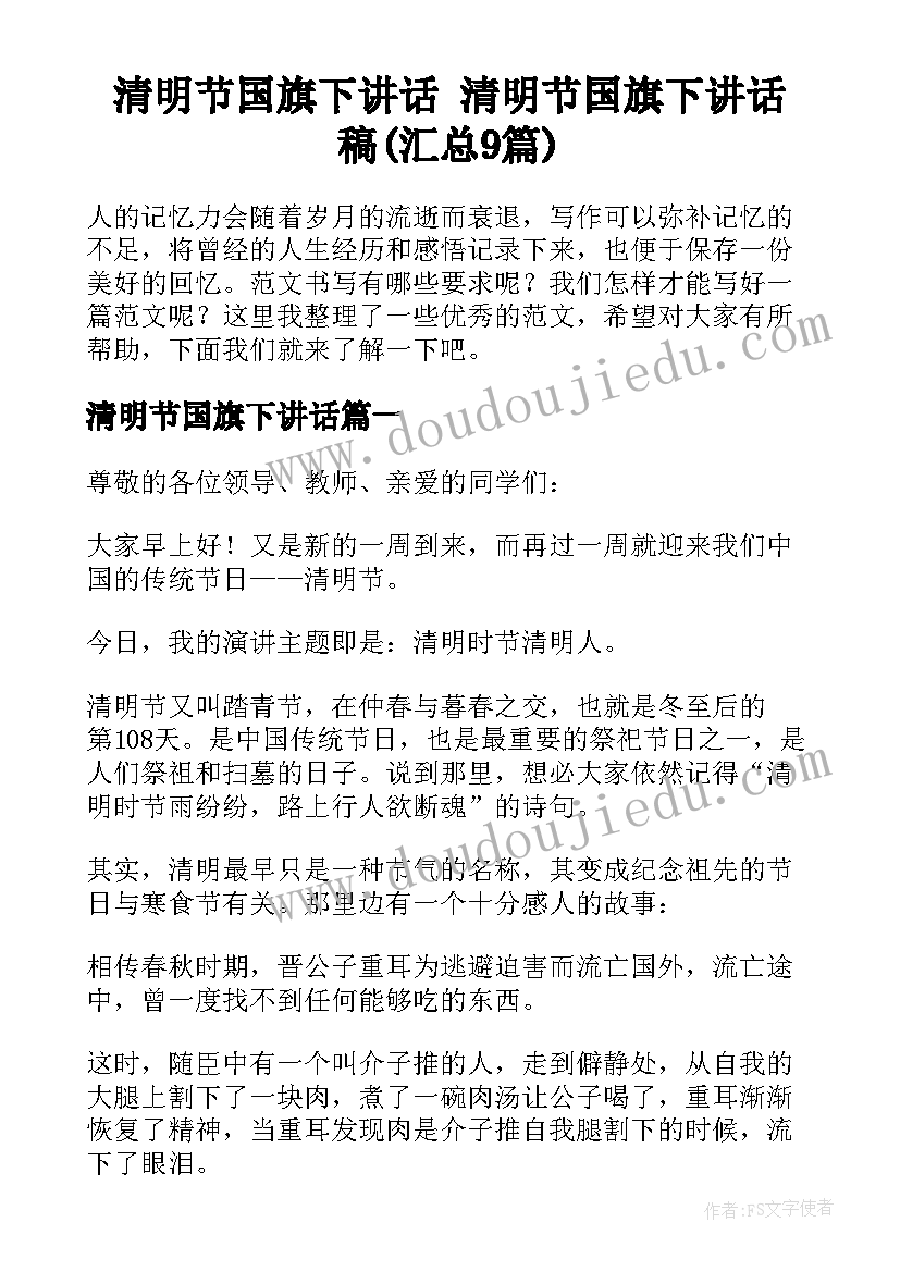 清明节国旗下讲话 清明节国旗下讲话稿(汇总9篇)