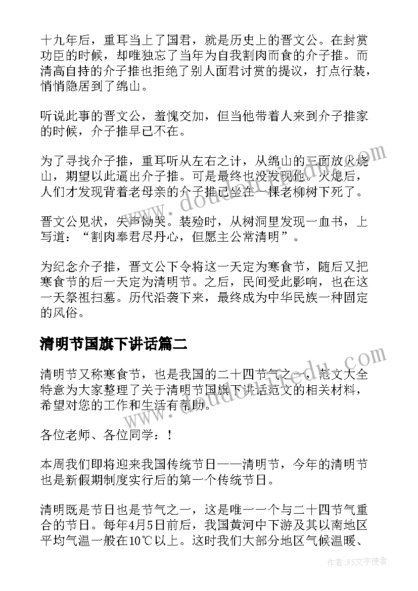 清明节国旗下讲话 清明节国旗下讲话稿(汇总9篇)