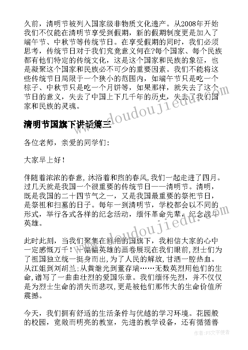 清明节国旗下讲话 清明节国旗下讲话稿(汇总9篇)