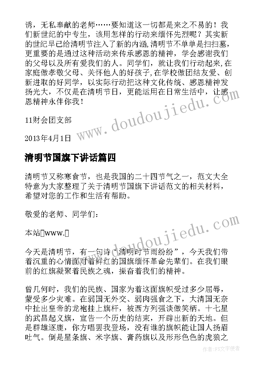 清明节国旗下讲话 清明节国旗下讲话稿(汇总9篇)