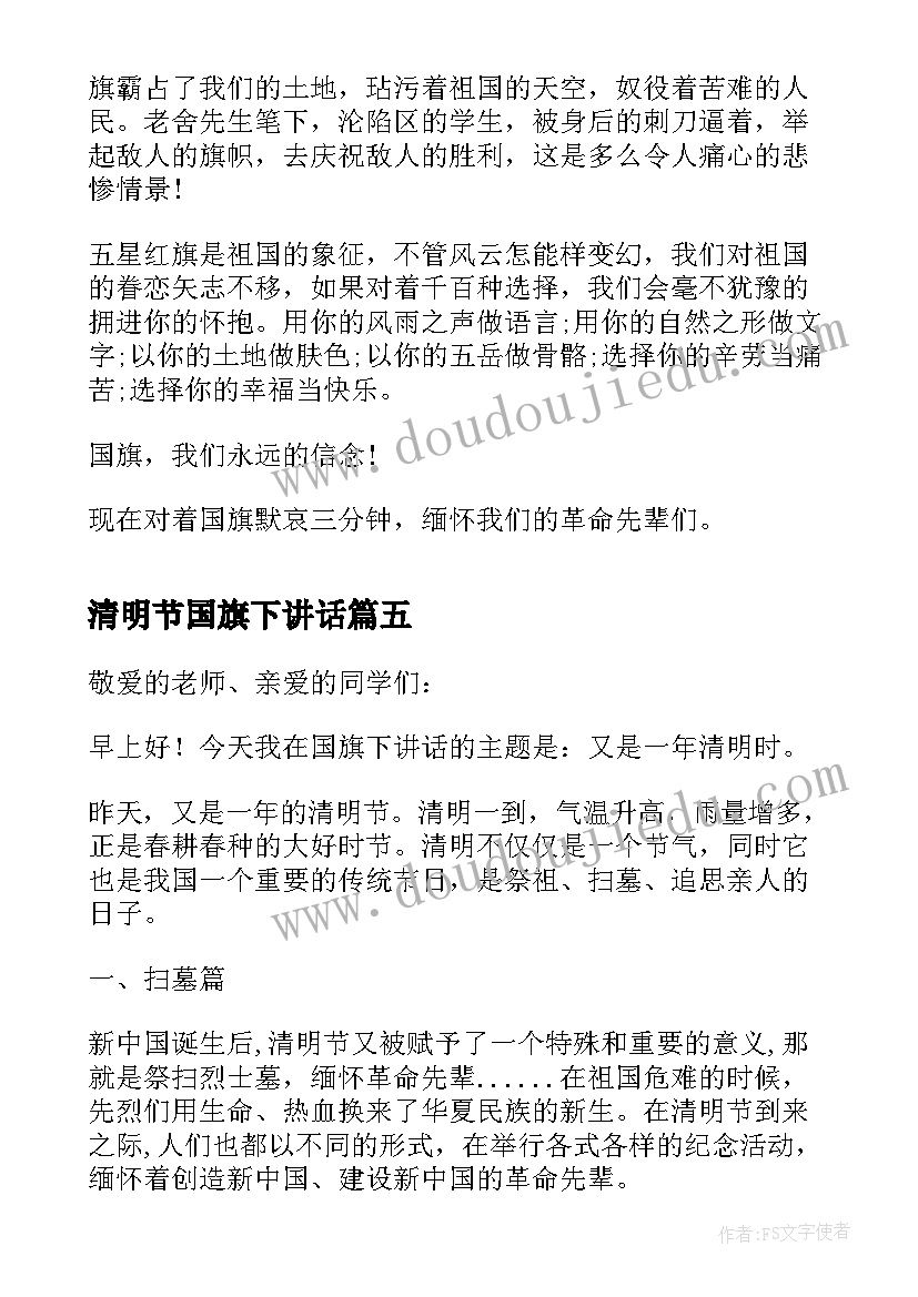 清明节国旗下讲话 清明节国旗下讲话稿(汇总9篇)