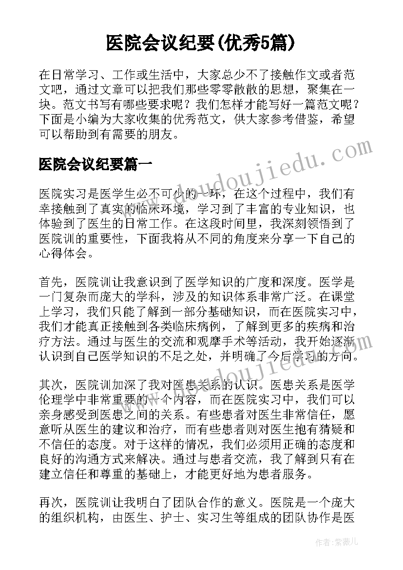 医院会议纪要(优秀5篇)