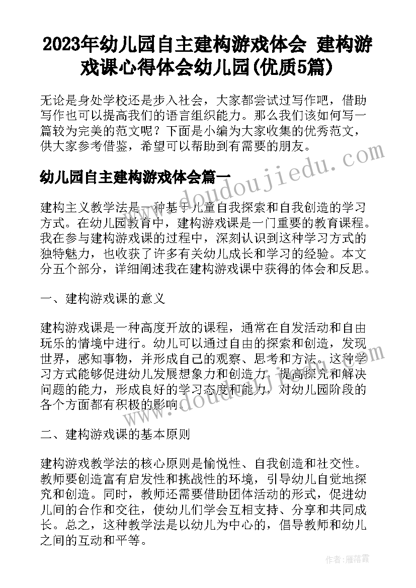 2023年幼儿园自主建构游戏体会 建构游戏课心得体会幼儿园(优质5篇)