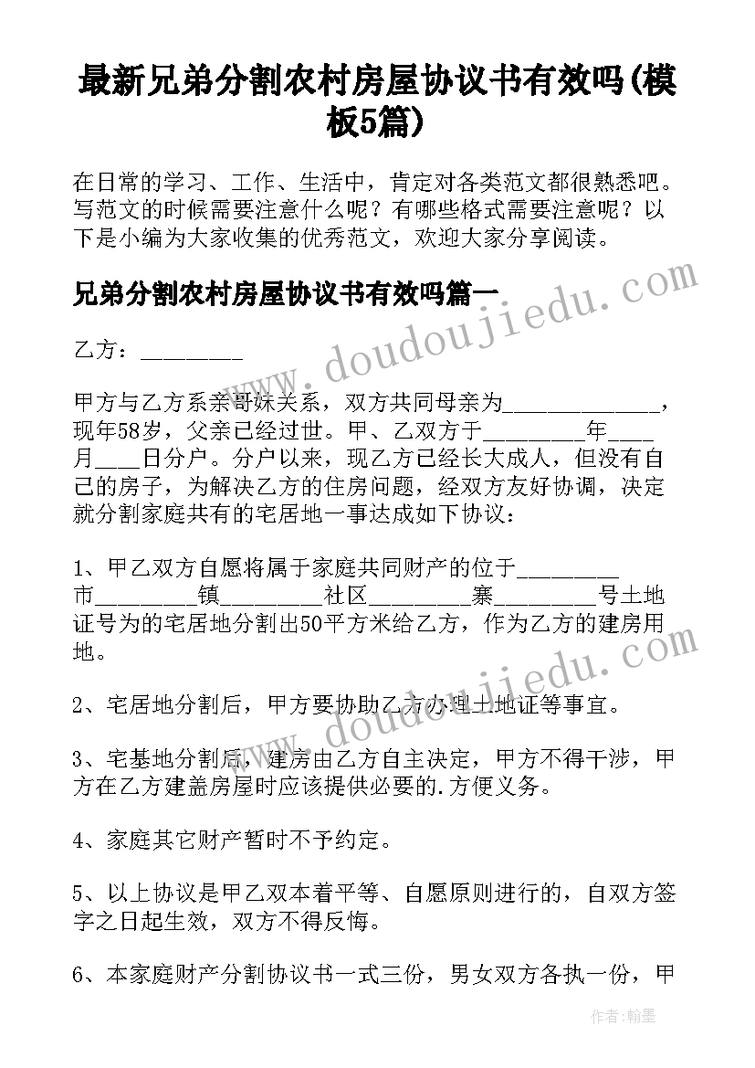 最新兄弟分割农村房屋协议书有效吗(模板5篇)