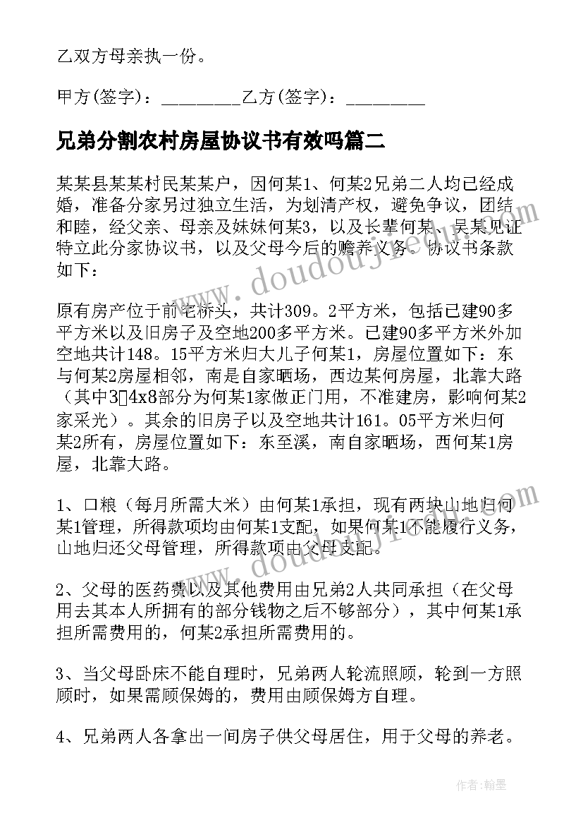 最新兄弟分割农村房屋协议书有效吗(模板5篇)