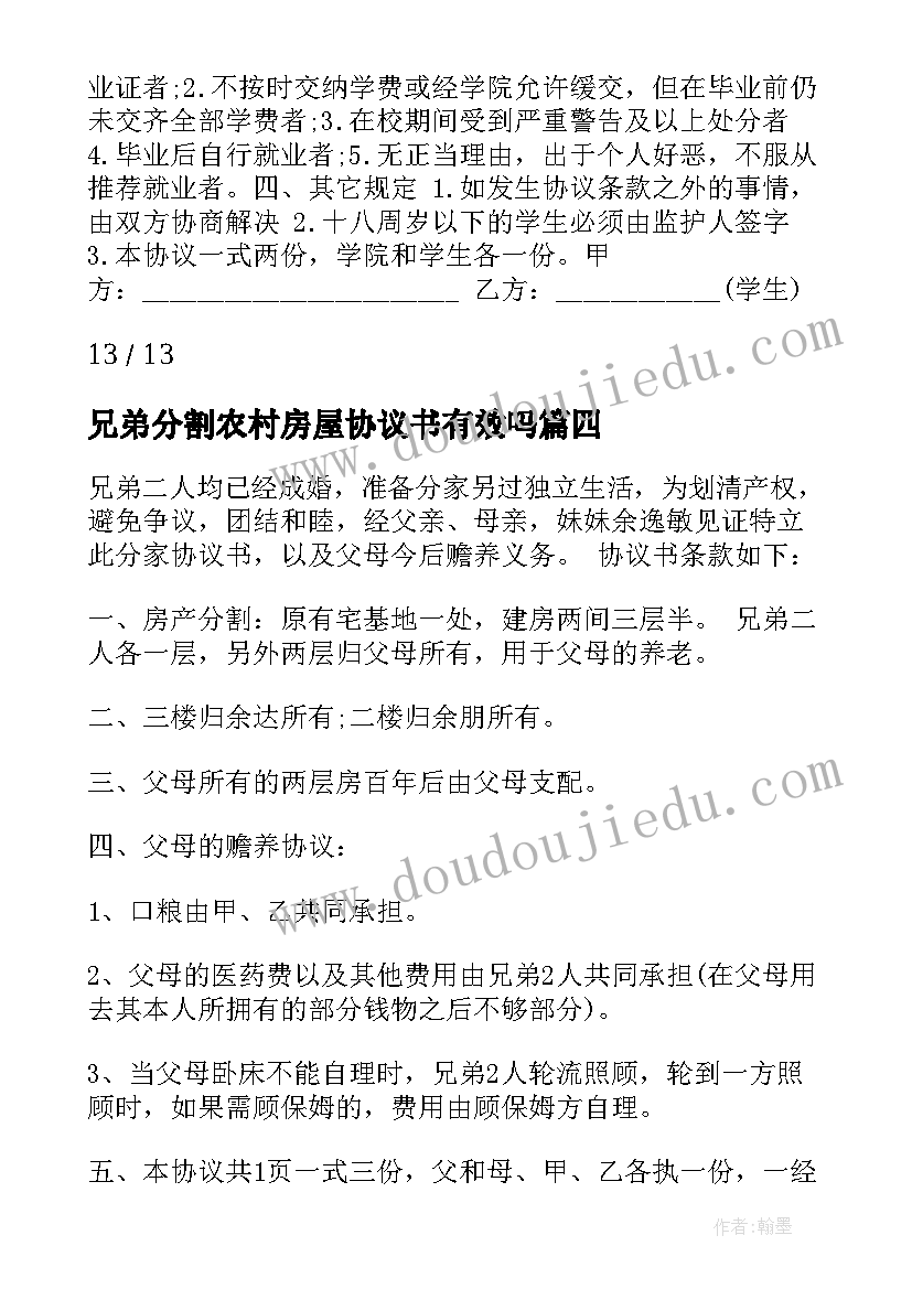 最新兄弟分割农村房屋协议书有效吗(模板5篇)