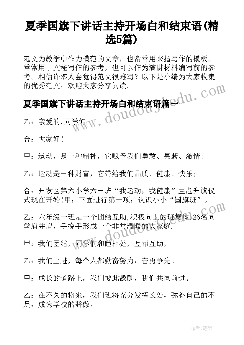 夏季国旗下讲话主持开场白和结束语(精选5篇)