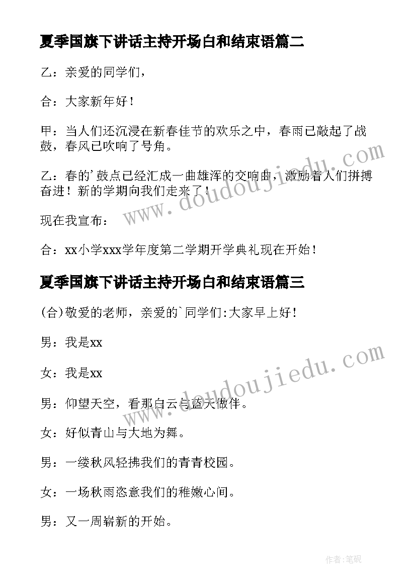 夏季国旗下讲话主持开场白和结束语(精选5篇)