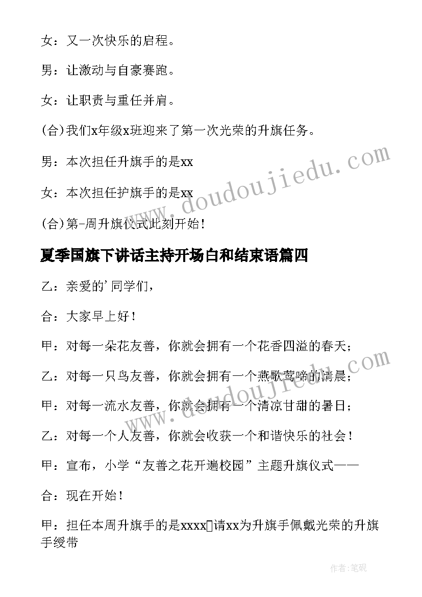 夏季国旗下讲话主持开场白和结束语(精选5篇)