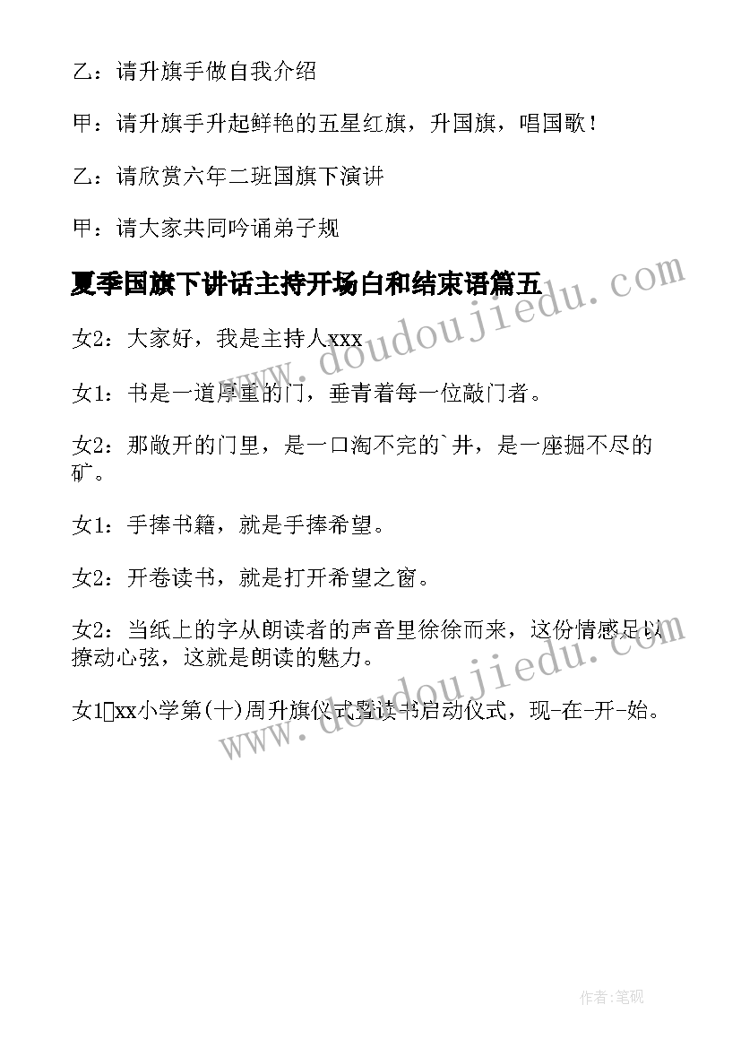 夏季国旗下讲话主持开场白和结束语(精选5篇)