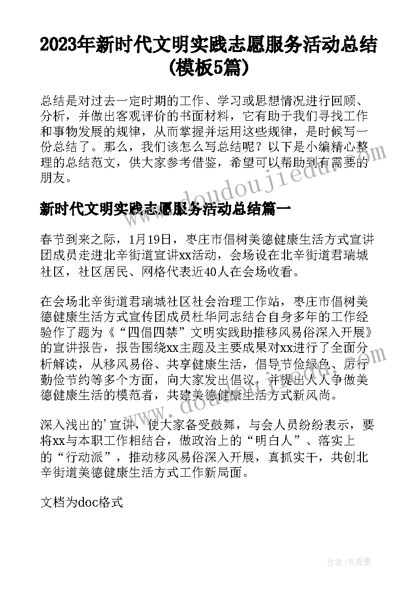 2023年新时代文明实践志愿服务活动总结(模板5篇)