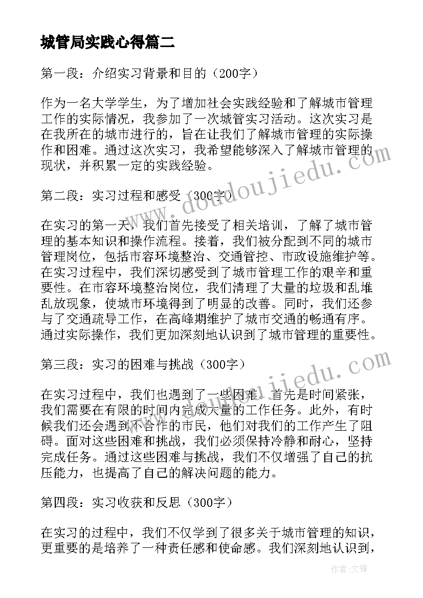 最新城管局实践心得 城管实习心得体会(优质5篇)