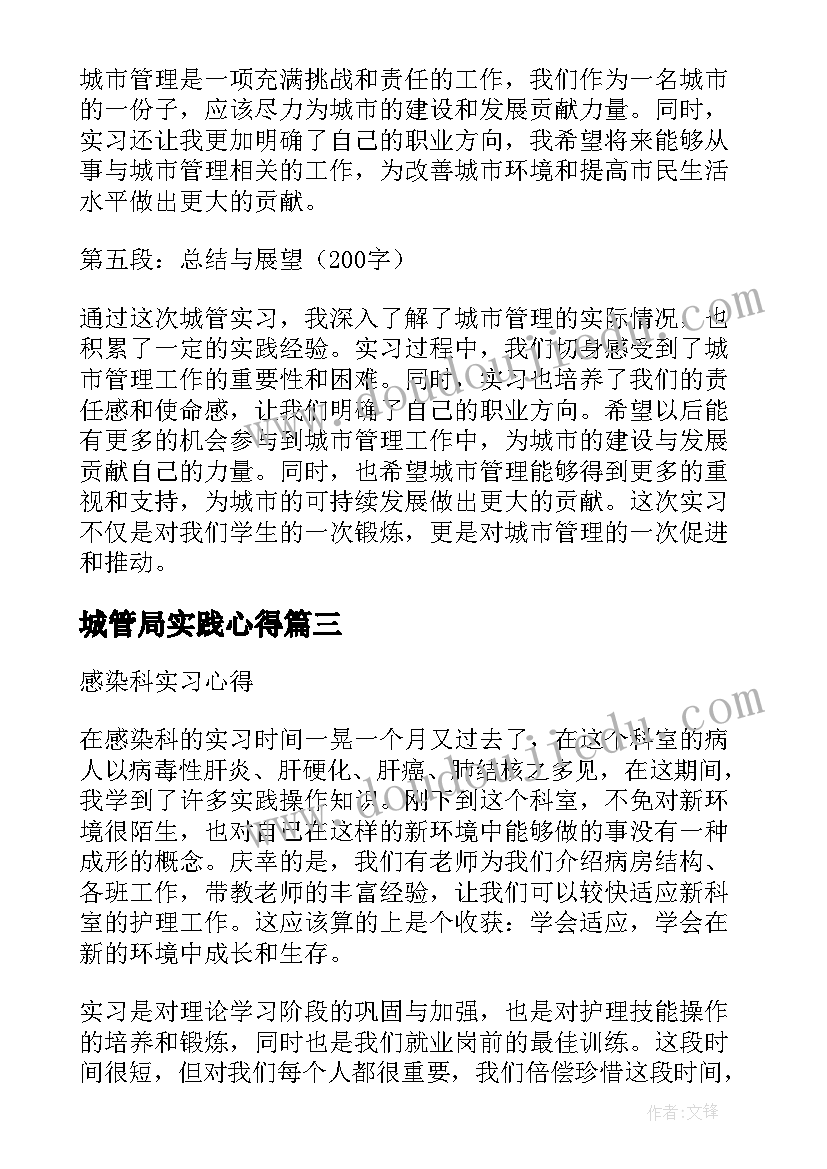 最新城管局实践心得 城管实习心得体会(优质5篇)