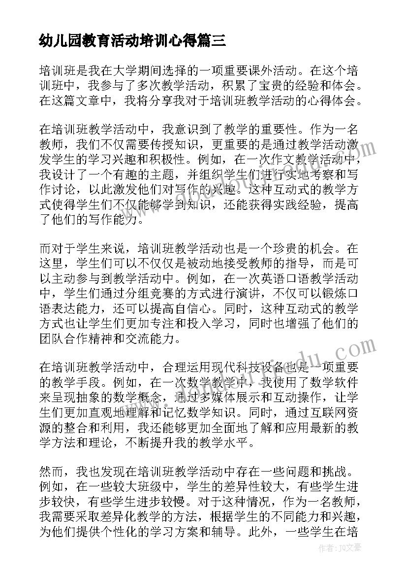 幼儿园教育活动培训心得 幼儿园活动培训心得体会(优秀8篇)