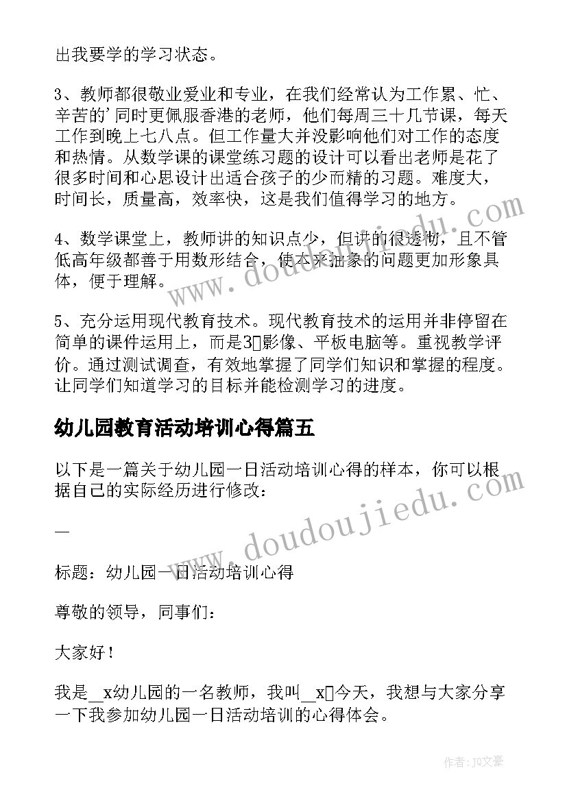 幼儿园教育活动培训心得 幼儿园活动培训心得体会(优秀8篇)