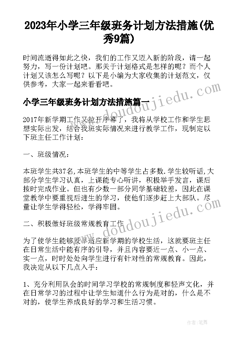 2023年小学三年级班务计划方法措施(优秀9篇)