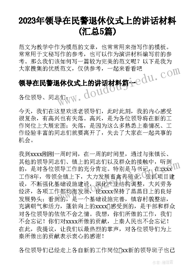 2023年领导在民警退休仪式上的讲话材料(汇总5篇)