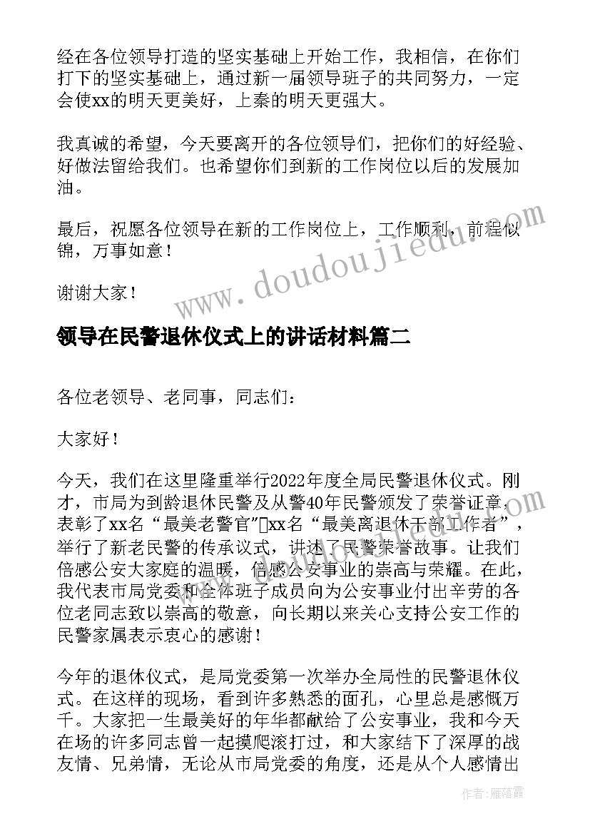 2023年领导在民警退休仪式上的讲话材料(汇总5篇)