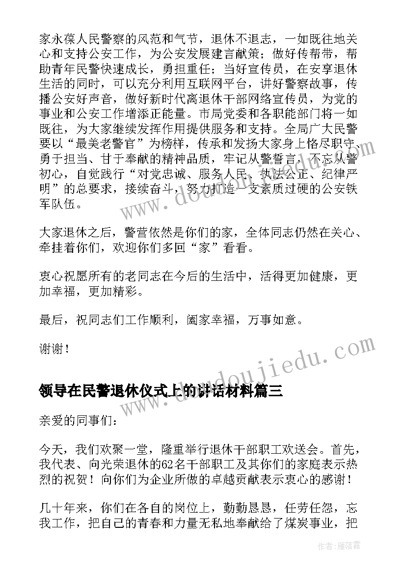 2023年领导在民警退休仪式上的讲话材料(汇总5篇)