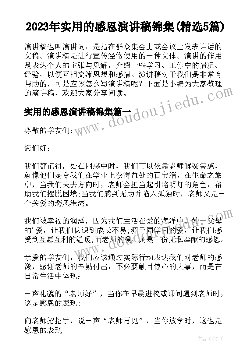 2023年实用的感恩演讲稿锦集(精选5篇)