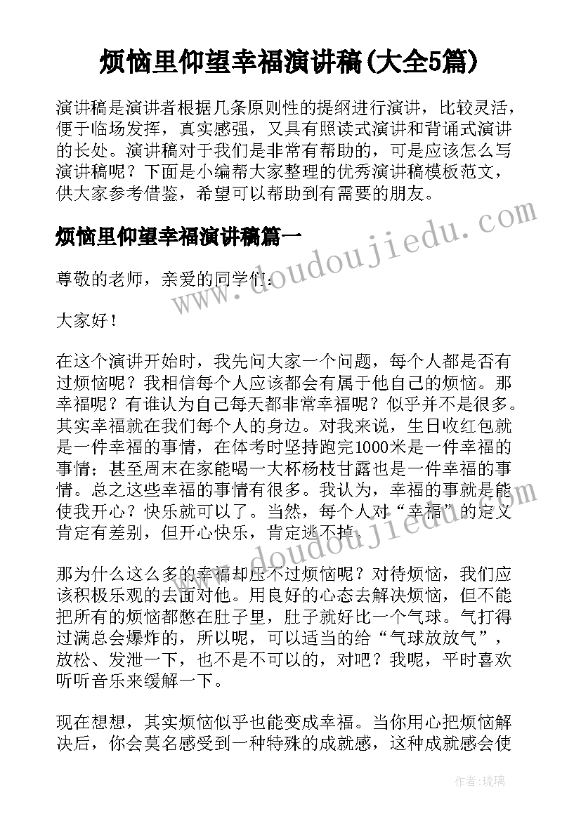 烦恼里仰望幸福演讲稿(大全5篇)