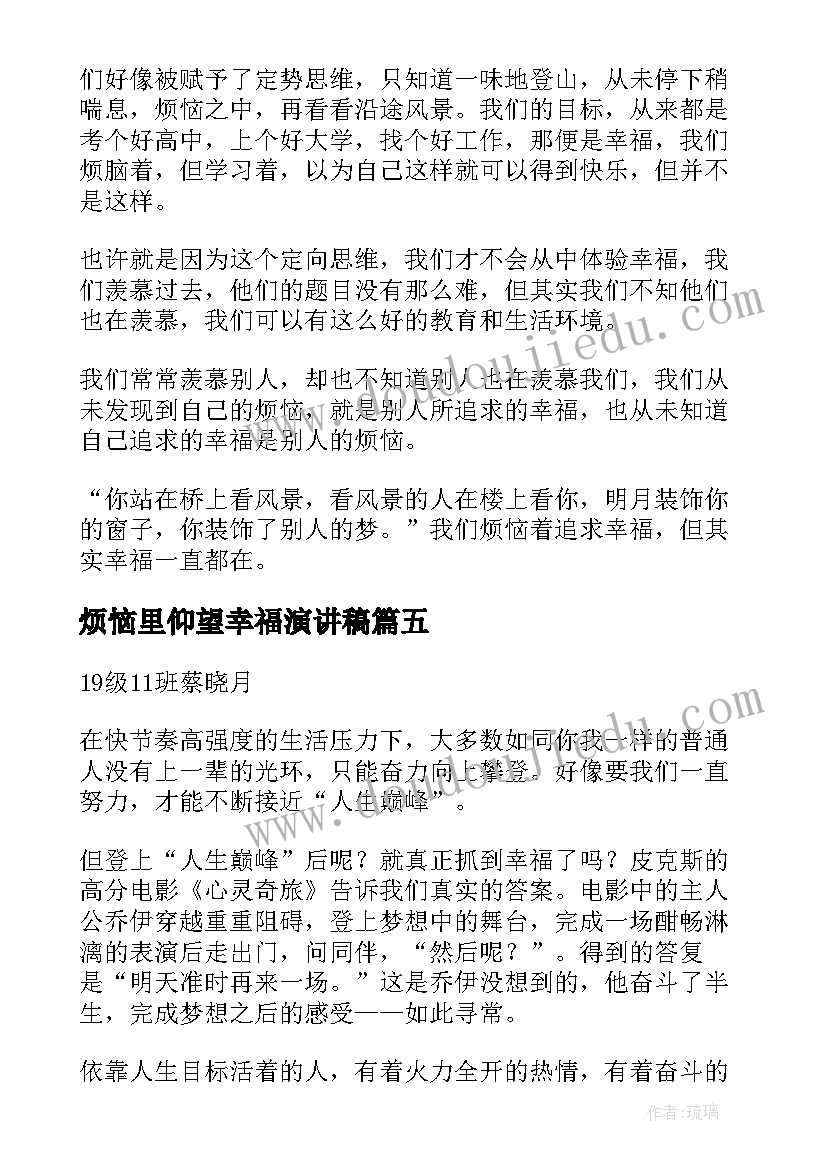 烦恼里仰望幸福演讲稿(大全5篇)