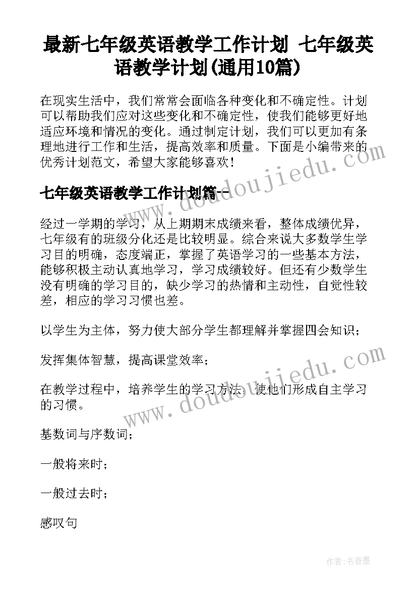 最新七年级英语教学工作计划 七年级英语教学计划(通用10篇)