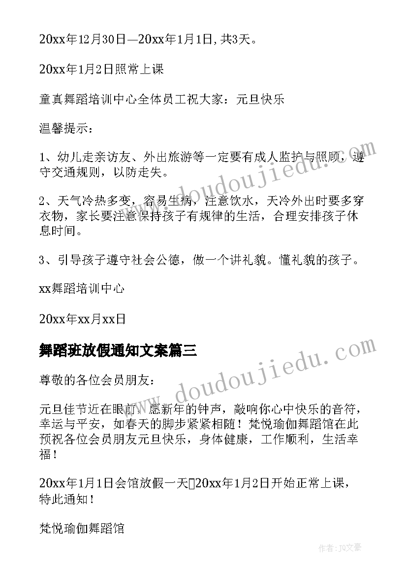 最新舞蹈班放假通知文案 舞蹈培训班放假通知(大全5篇)