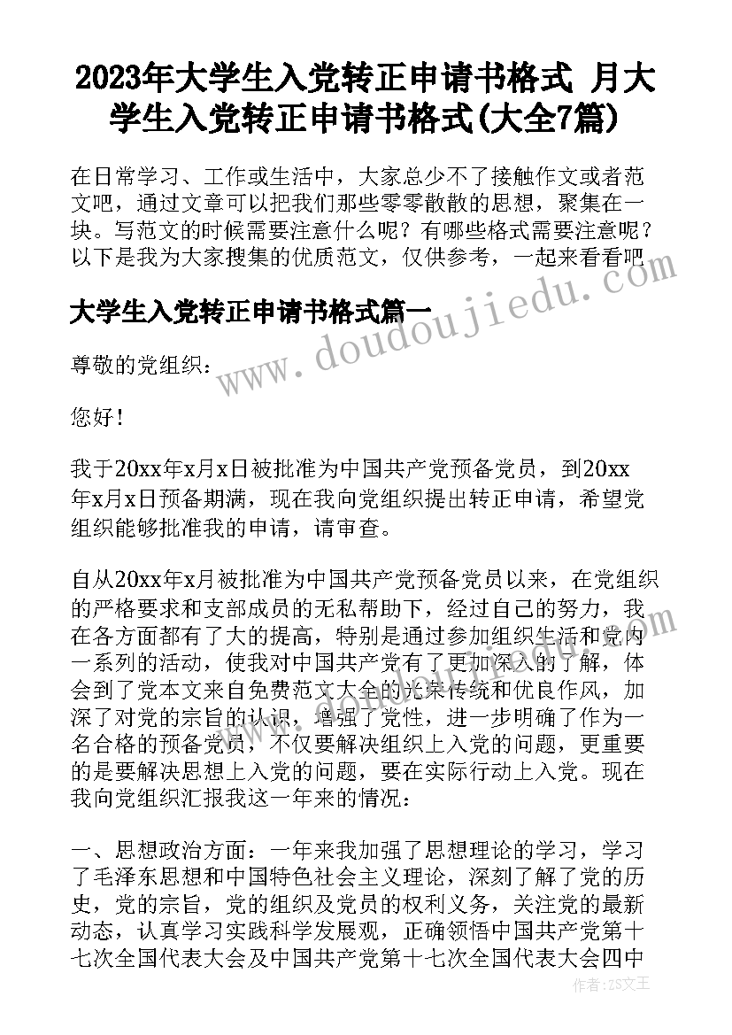 2023年大学生入党转正申请书格式 月大学生入党转正申请书格式(大全7篇)