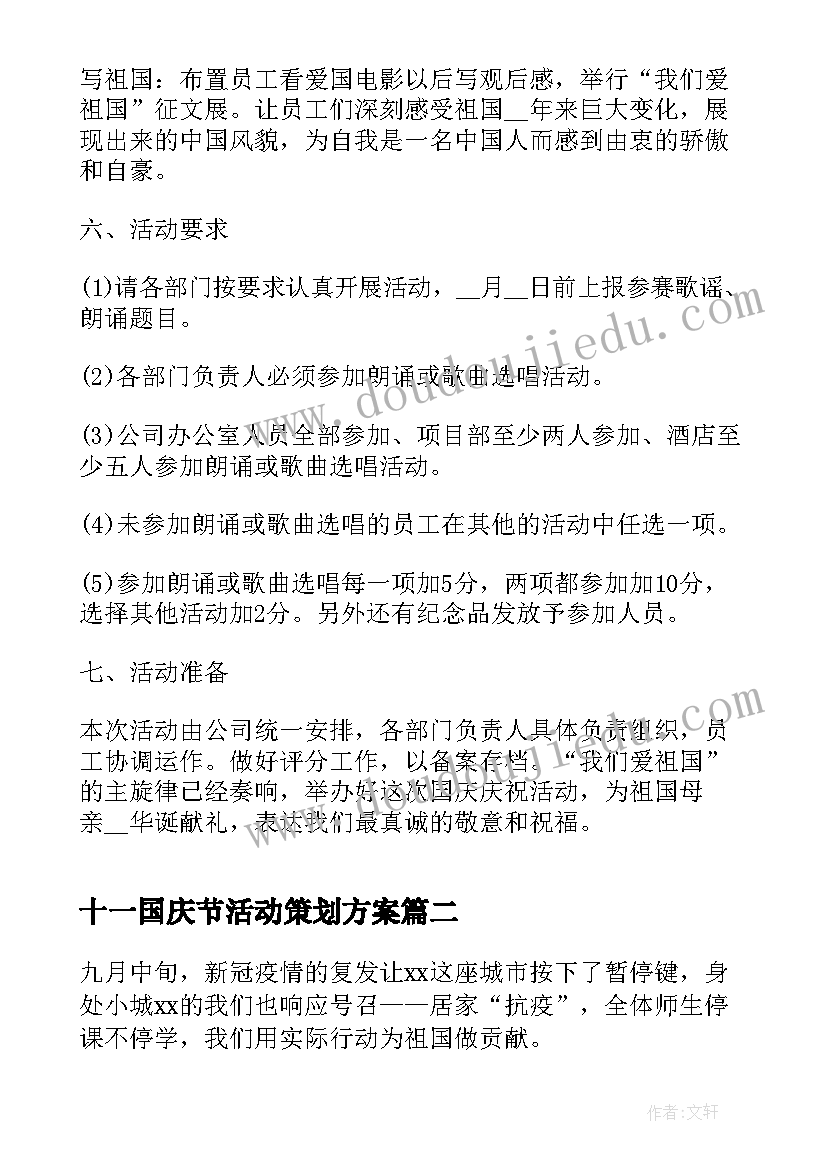 十一国庆节活动策划方案(大全10篇)