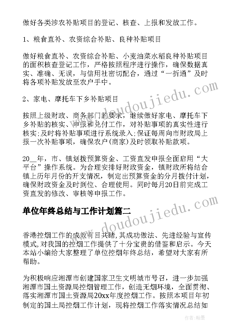 单位年终总结与工作计划(汇总5篇)