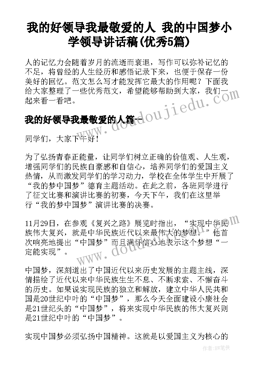 我的好领导我最敬爱的人 我的中国梦小学领导讲话稿(优秀5篇)