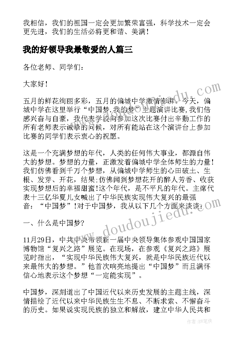 我的好领导我最敬爱的人 我的中国梦小学领导讲话稿(优秀5篇)