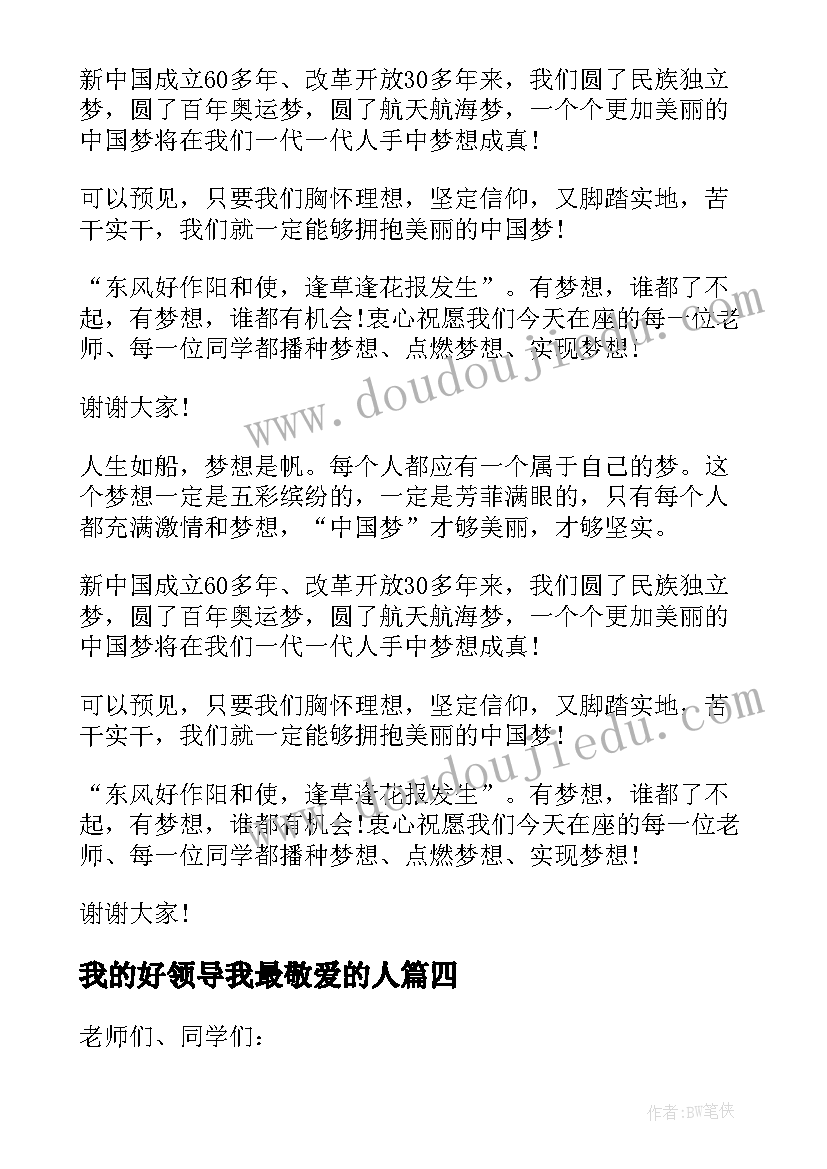 我的好领导我最敬爱的人 我的中国梦小学领导讲话稿(优秀5篇)