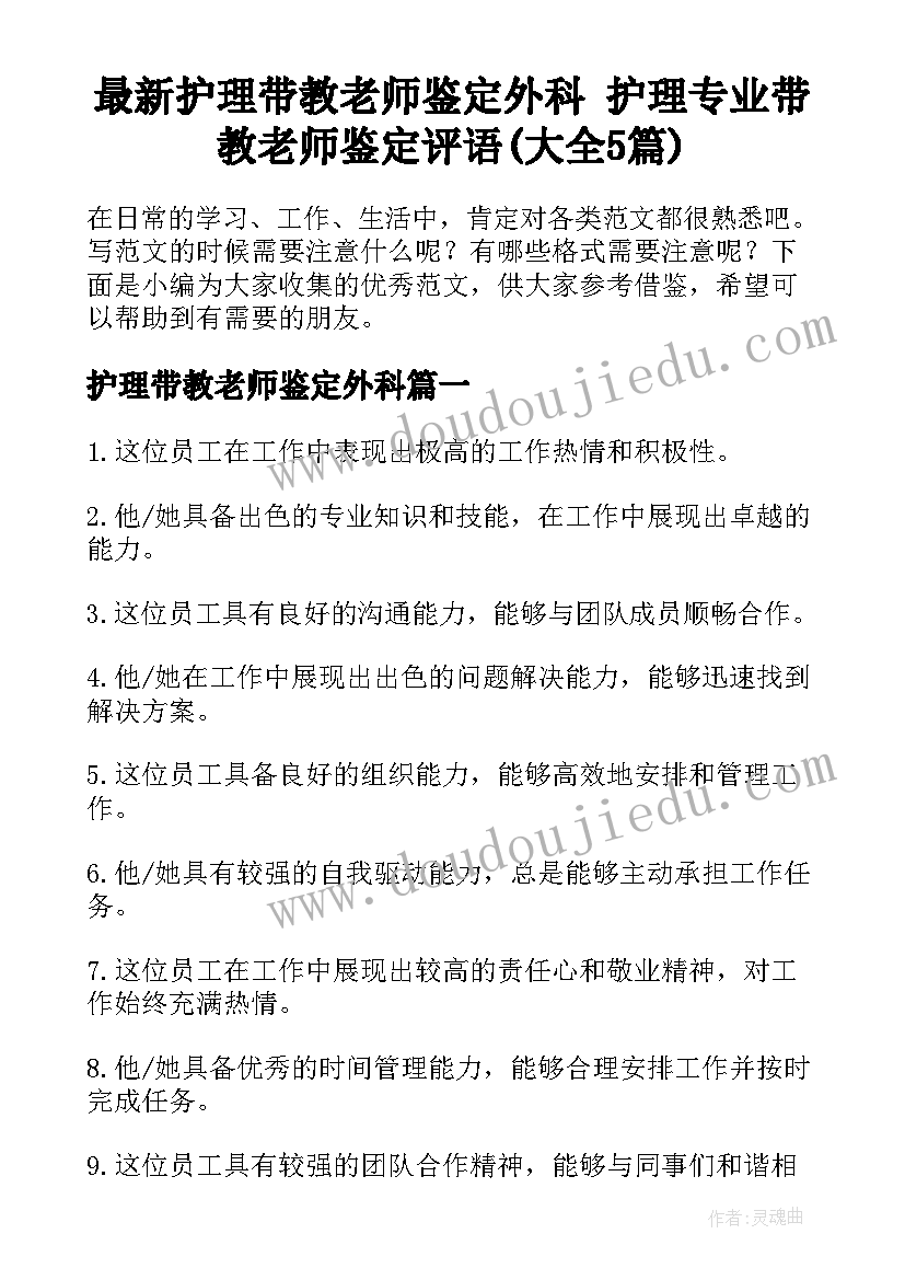 最新护理带教老师鉴定外科 护理专业带教老师鉴定评语(大全5篇)