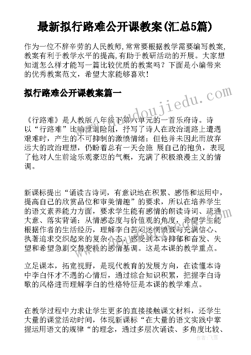 最新拟行路难公开课教案(汇总5篇)