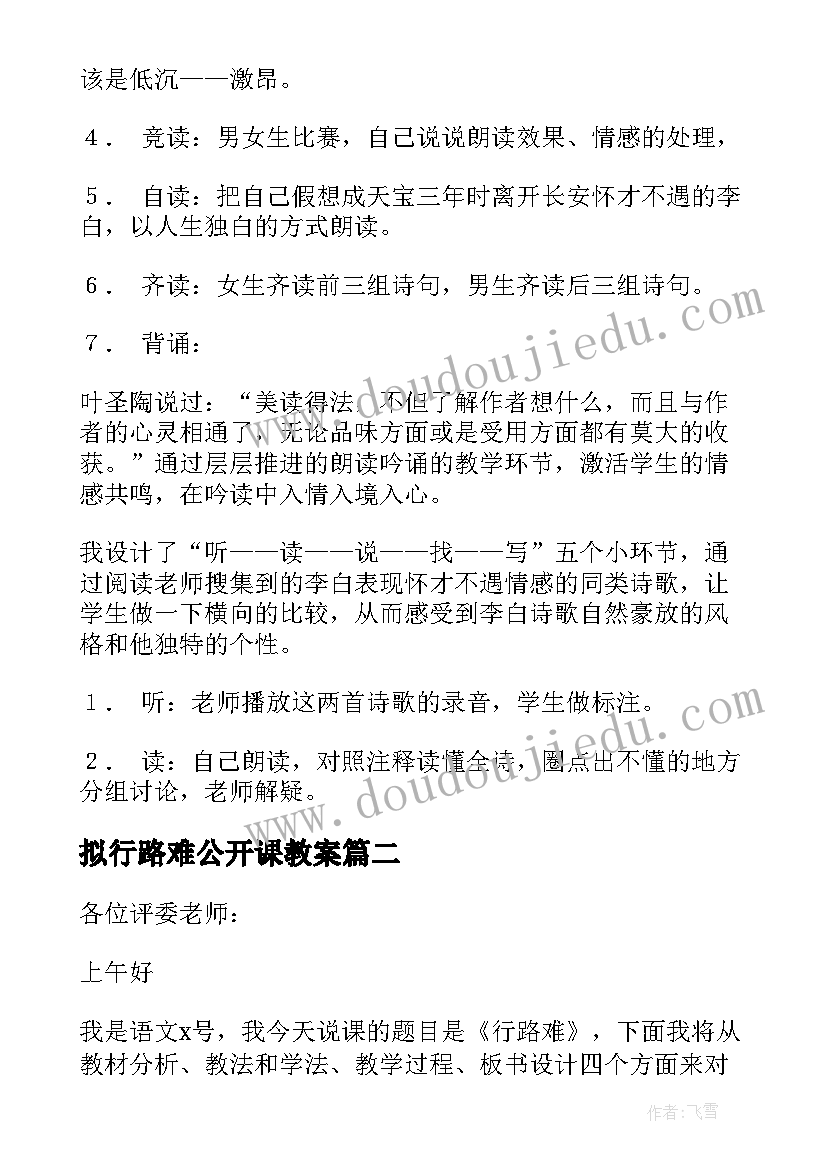 最新拟行路难公开课教案(汇总5篇)