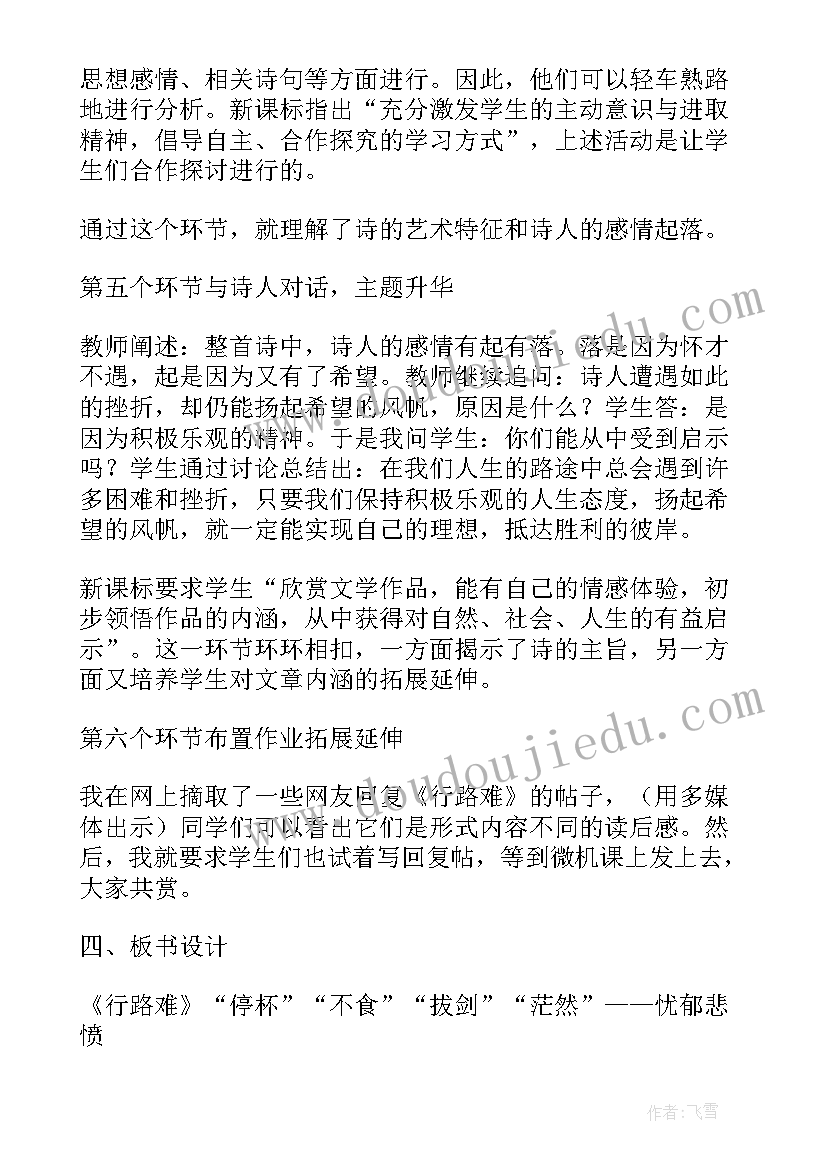 最新拟行路难公开课教案(汇总5篇)