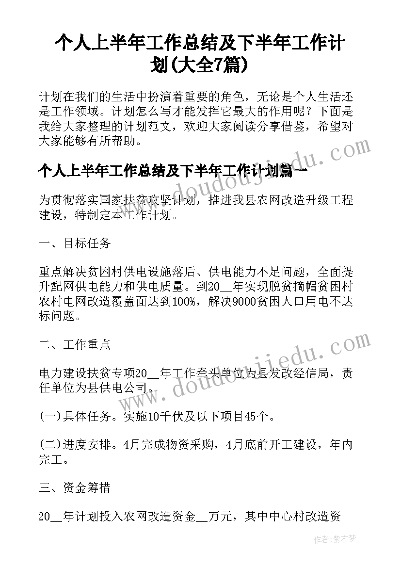 个人上半年工作总结及下半年工作计划(大全7篇)