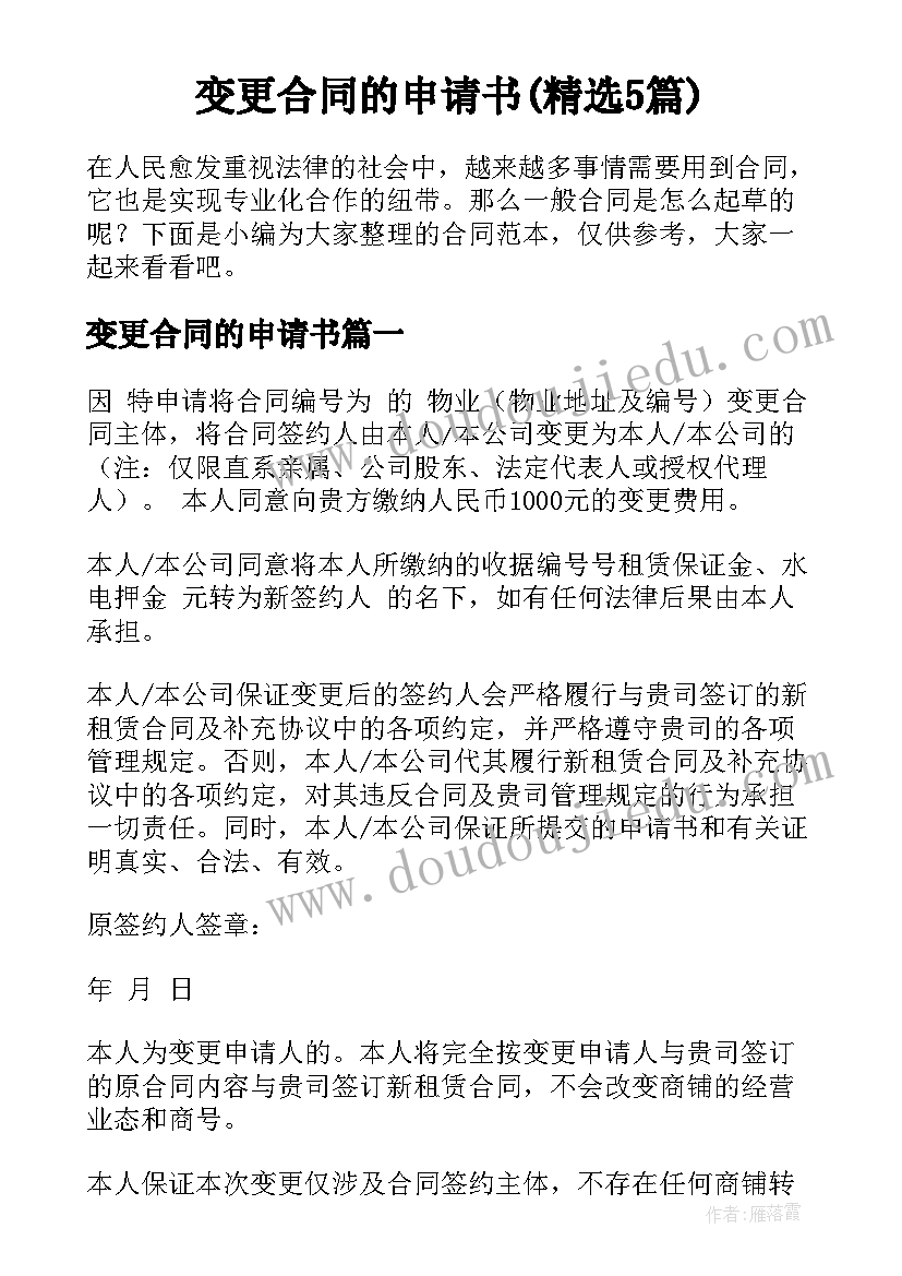 变更合同的申请书(精选5篇)