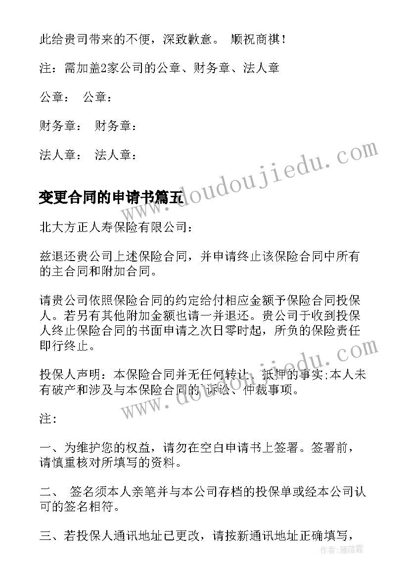 变更合同的申请书(精选5篇)