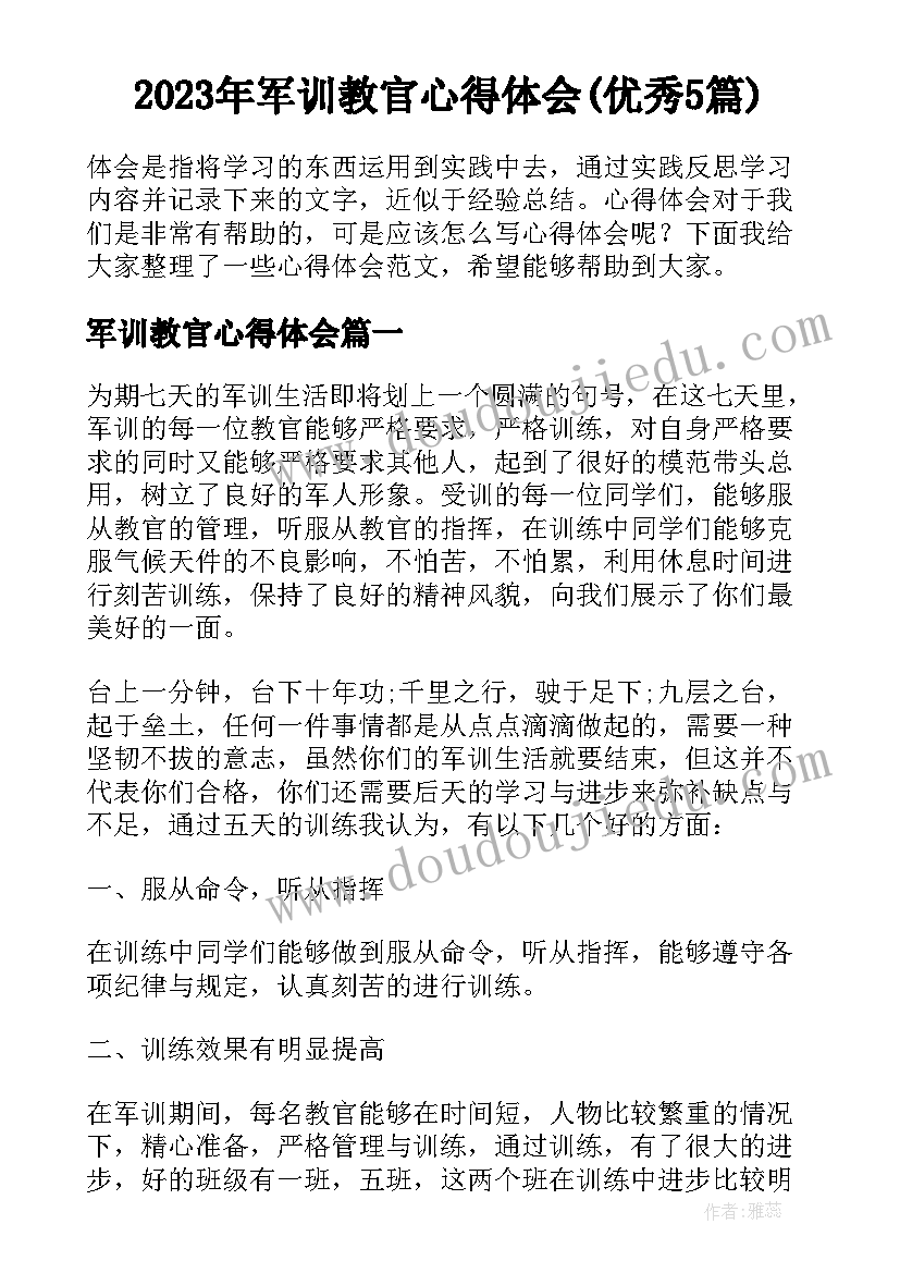 2023年军训教官心得体会(优秀5篇)