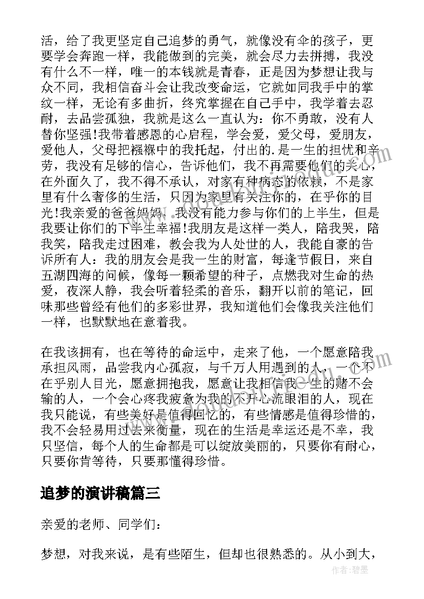 追梦的演讲稿(精选6篇)